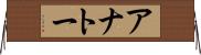 アナトー Horizontal Wall Scroll