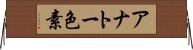 アナトー色素 Horizontal Wall Scroll
