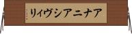 アナニアシヴィリ Horizontal Wall Scroll