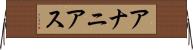 アナニアス Horizontal Wall Scroll