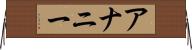 アナニー Horizontal Wall Scroll