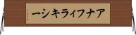 アナフィラキシー Horizontal Wall Scroll