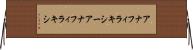 アナフィラキシー Horizontal Wall Scroll