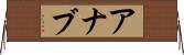 Ahnab Horizontal Wall Scroll