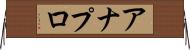 アナプロ Horizontal Wall Scroll
