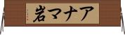 アナマ岩 Horizontal Wall Scroll