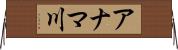 アナマ川 Horizontal Wall Scroll