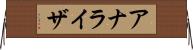 アナライザ Horizontal Wall Scroll