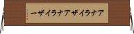 アナライザ Horizontal Wall Scroll