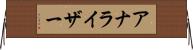 アナライザー Horizontal Wall Scroll