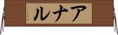 アナル Horizontal Wall Scroll