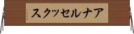 アナルセックス Horizontal Wall Scroll