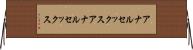 アナルセックス Horizontal Wall Scroll