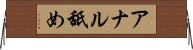 アナル舐め Horizontal Wall Scroll