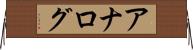 アナログ Horizontal Wall Scroll