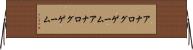 アナログゲーム Horizontal Wall Scroll