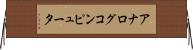 アナログコンピュータ Horizontal Wall Scroll