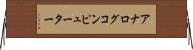 アナログコンピューター Horizontal Wall Scroll
