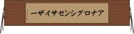 アナログ・シンセサイザー Horizontal Wall Scroll