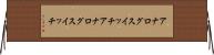 アナログスイッチ Horizontal Wall Scroll