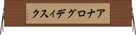 アナログディスク Horizontal Wall Scroll