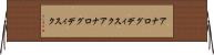アナログディスク Horizontal Wall Scroll