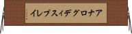 アナログ・ディスプレイ Horizontal Wall Scroll