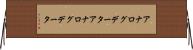 アナログデータ Horizontal Wall Scroll