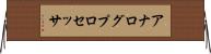 アナログプロセッサ Horizontal Wall Scroll