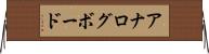 アナログ・ボード Horizontal Wall Scroll