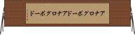 アナログボード Horizontal Wall Scroll