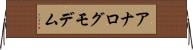 アナログ・モデム Horizontal Wall Scroll