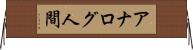 アナログ人間 Horizontal Wall Scroll