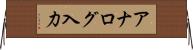 アナログ入力 Horizontal Wall Scroll