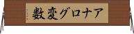アナログ変数 Horizontal Wall Scroll
