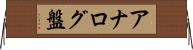 アナログ盤 Horizontal Wall Scroll