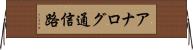 アナログ通信路 Horizontal Wall Scroll