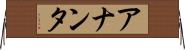 アナンタ Horizontal Wall Scroll