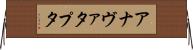 アナヴァタプタ Horizontal Wall Scroll