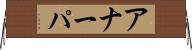 アナーパ Horizontal Wall Scroll