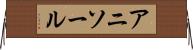 アニソール Horizontal Wall Scroll