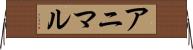 アニマル Horizontal Wall Scroll