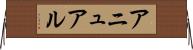 アニュアル Horizontal Wall Scroll