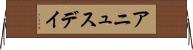 アニュスデイ Horizontal Wall Scroll