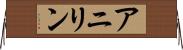 アニリン Horizontal Wall Scroll