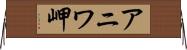 アニワ岬 Horizontal Wall Scroll