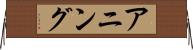 アニング Horizontal Wall Scroll