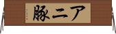 アニ豚 Horizontal Wall Scroll