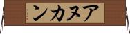 アヌカン Horizontal Wall Scroll