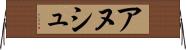 アヌシュ Horizontal Wall Scroll